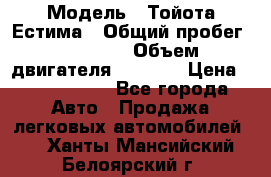  › Модель ­ Тойота Естима › Общий пробег ­ 91 000 › Объем двигателя ­ 2 400 › Цена ­ 1 600 000 - Все города Авто » Продажа легковых автомобилей   . Ханты-Мансийский,Белоярский г.